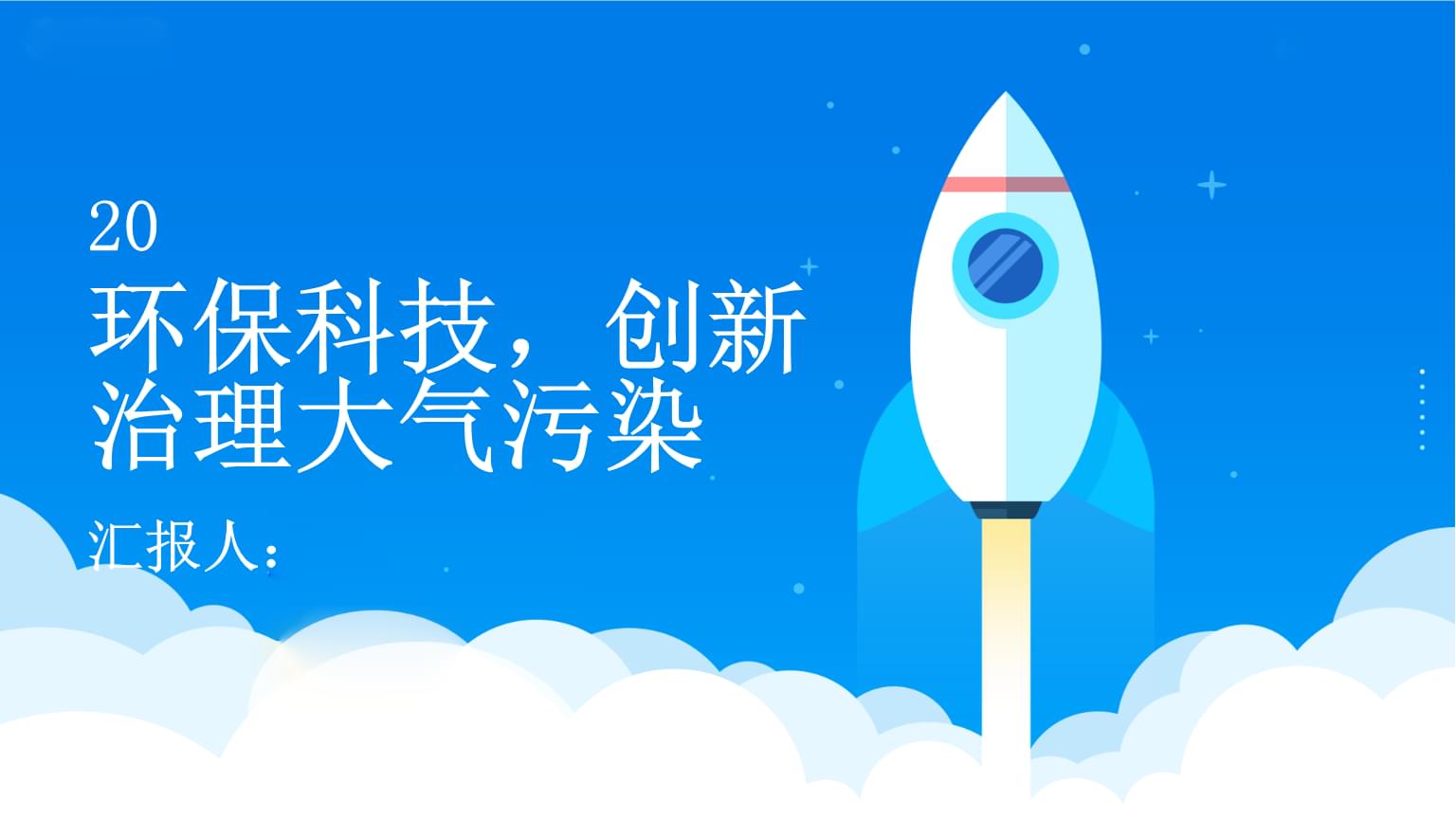 環(huán)保科技 創(chuàng)新驅(qū)動(dòng)大氣污染治理新征程